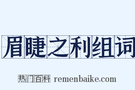 眉睫之利组词是什么意思的图片